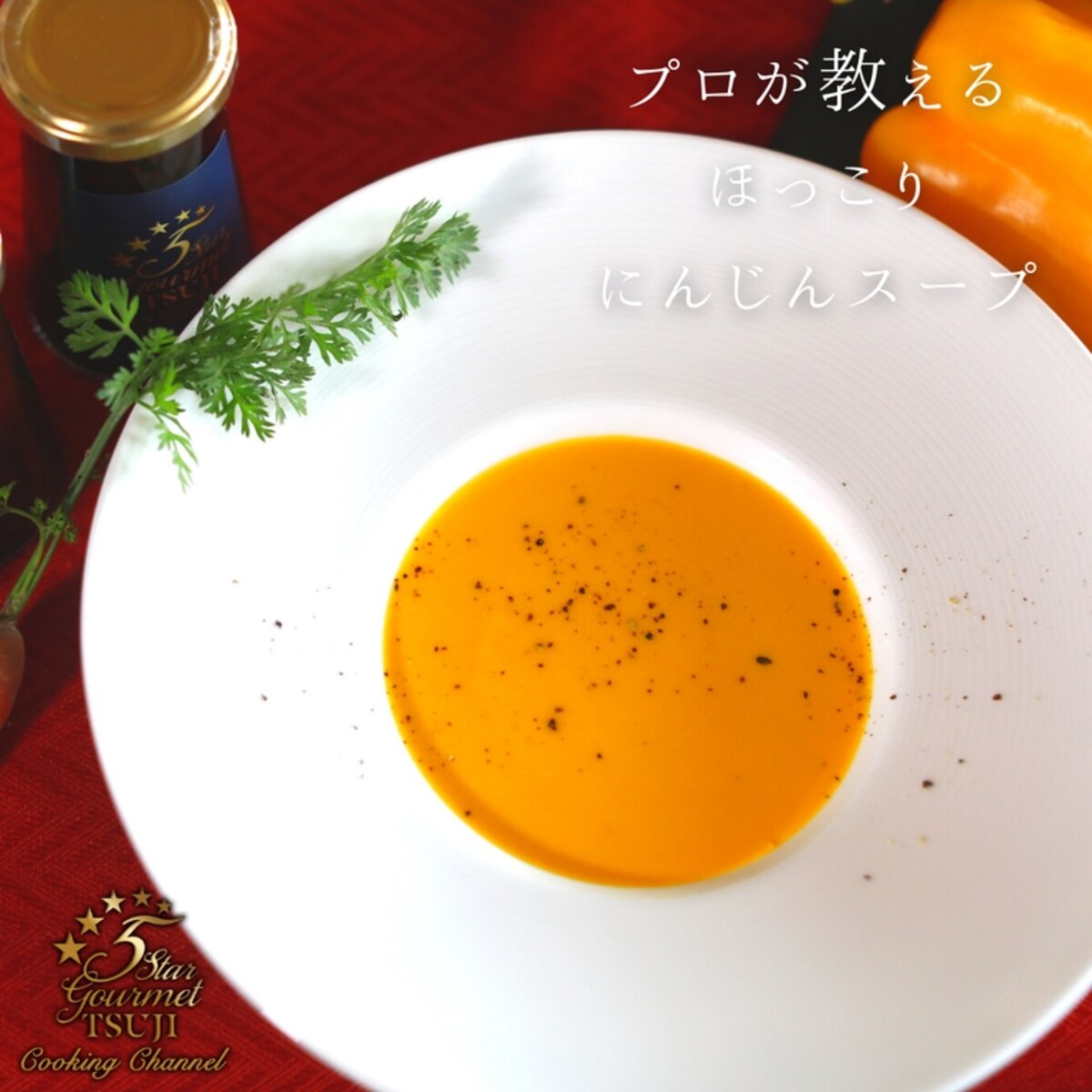 プロが教える にんじんスープ レシピ 作り方 By 辻クッキング 楽天レシピ プロが教える にんじんスープ レシピ 作り方 By 辻クッキング 楽天レシピ